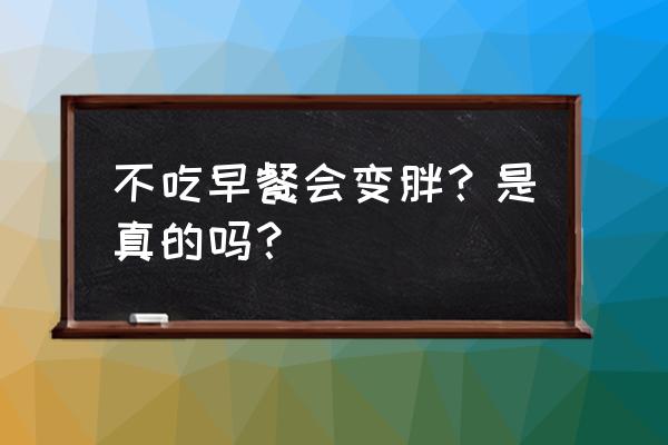 堪称催肥6大金刚的食物一定要少吃 不吃早餐会变胖？是真的吗？