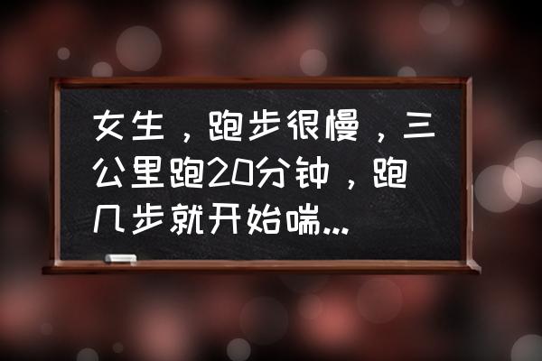 进阶跑怎样快速提升 女生，跑步很慢，三公里跑20分钟，跑几步就开始喘，不会控制呼吸节奏，想知道要怎么练习才能提高速度？