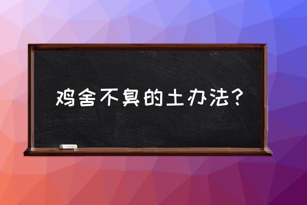 鸡舍消毒的正确方法图 鸡舍不臭的土办法？