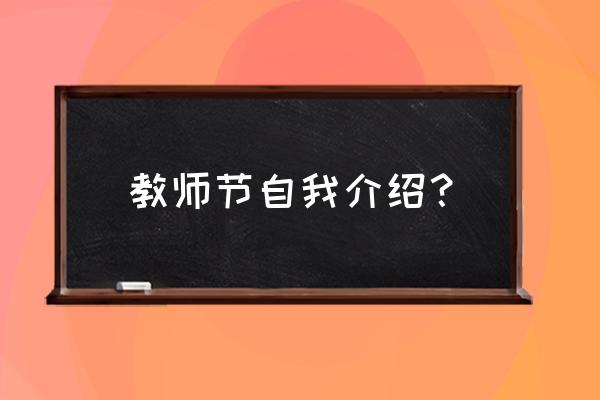 初中教师节班级创意活动策划 教师节自我介绍？