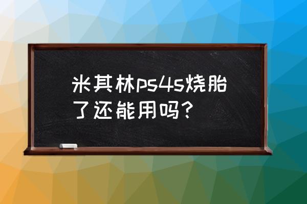 ps怎么制作汽车轮胎 米其林ps4s烧胎了还能用吗？