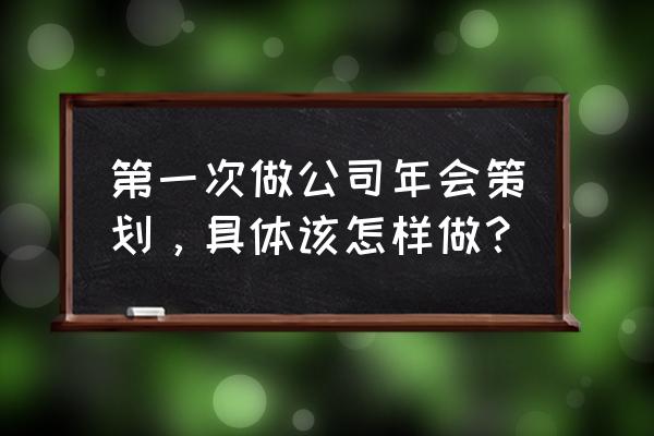 年会新颖入场签到方式免费 第一次做公司年会策划，具体该怎样做？