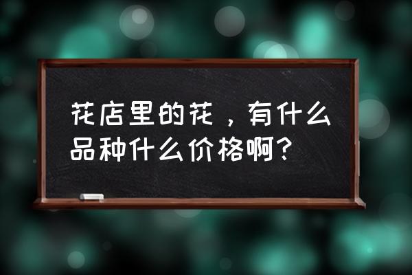 桔梗最新价格和行情 花店里的花，有什么品种什么价格啊？