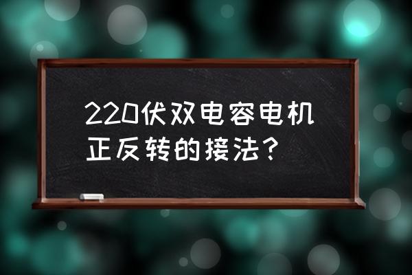 单相双电容电机正反转接线图 220伏双电容电机正反转的接法？