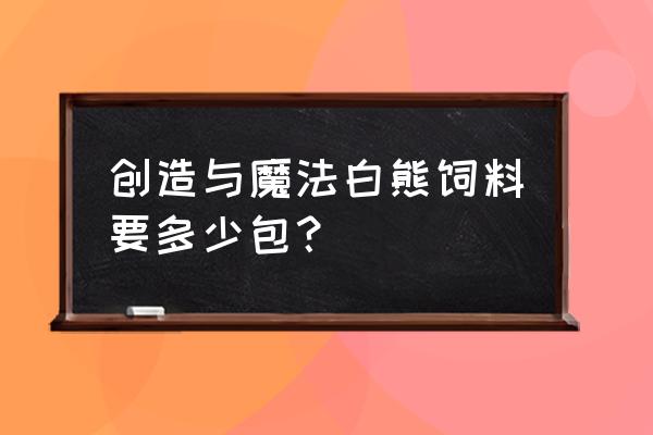 创造与魔法熊用什么捕捉 创造与魔法白熊饲料要多少包？