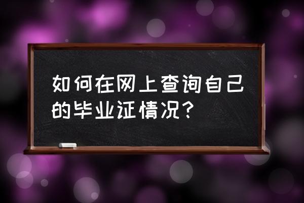 全国毕业证查询系统 如何在网上查询自己的毕业证情况？