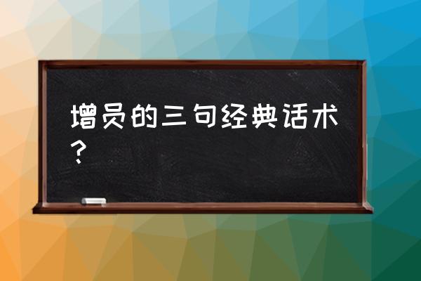 保险增员的技巧和话术最新 增员的三句经典话术？