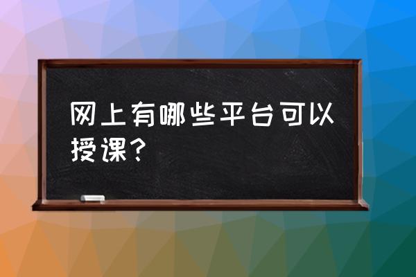 excel中制作swot分析表 网上有哪些平台可以授课？