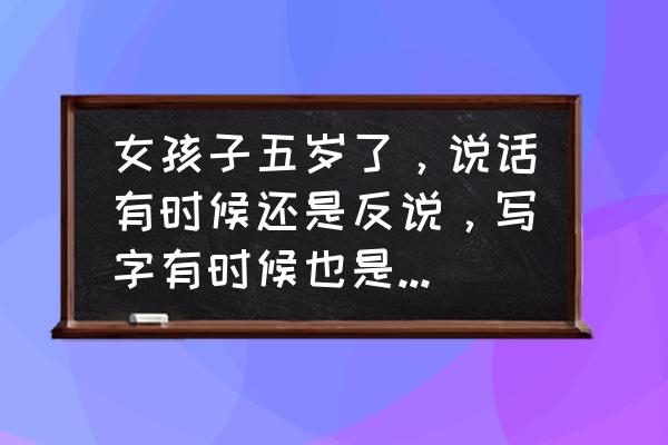 怎样判断自己肢体是否协调 女孩子五岁了，说话有时候还是反说，写字有时候也是反的，求解？