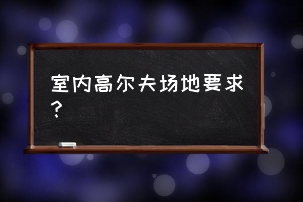 在家怎么练高尔夫挥杆 室内高尔夫场地要求？