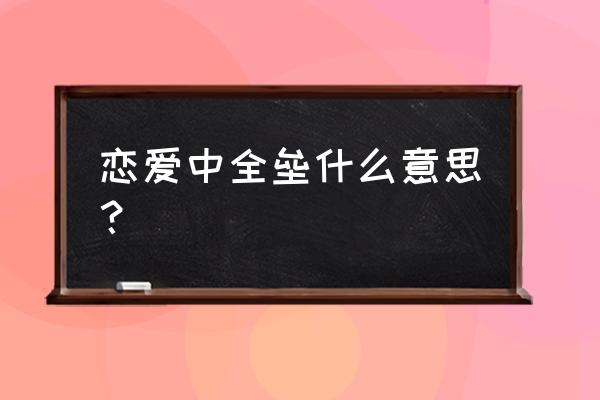 谈恋爱的1垒2垒3垒是指什么 恋爱中全垒什么意思？