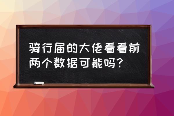 行者骑行app怎么注销账号 骑行届的大佬看看前两个数据可能吗？