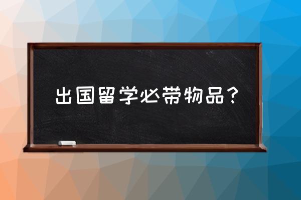 去美国留学允许带的药品最新版 出国留学必带物品？