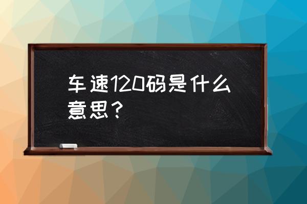 汽车时速120迈一秒多少米 车速120码是什么意思？