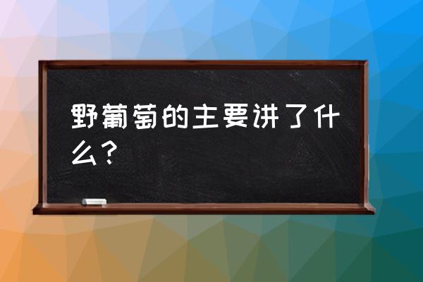 野葡萄电视剧全集何时拍摄的 野葡萄的主要讲了什么？