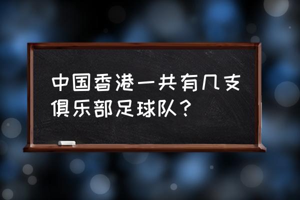 c4俱乐部的老板是鲨鱼吗 中国香港一共有几支俱乐部足球队？