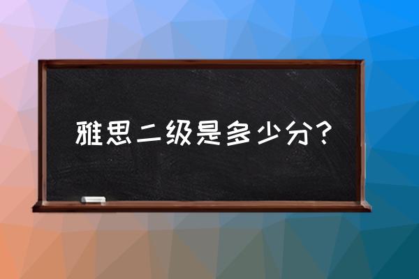 雅思8分什么水平 雅思二级是多少分？