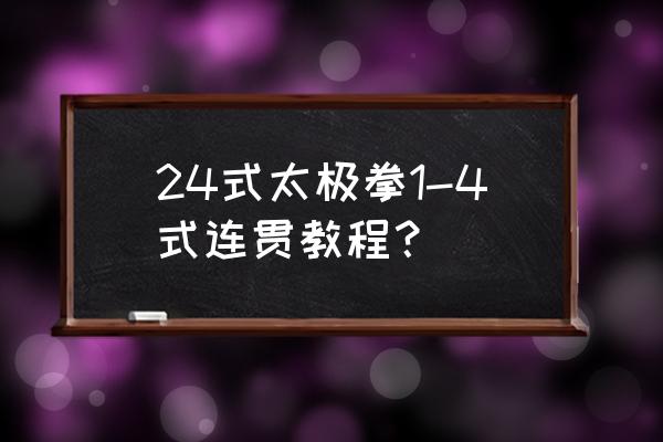 三种太极步训练法 24式太极拳1-4式连贯教程？