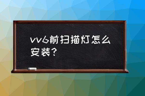 超薄日行灯安装教程 vv6前扫描灯怎么安装？