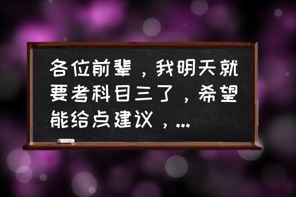 交通安全教育方法和建议 各位前辈，我明天就要考科目三了，希望能给点建议，怎么好过？