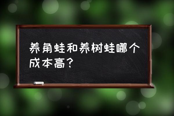 养青蛙一亩要多少钱 养角蛙和养树蛙哪个成本高？