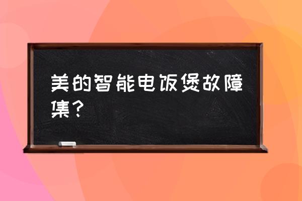 美的电饭锅维修故障及排除方法 美的智能电饭煲故障集？