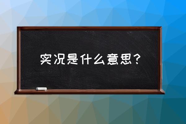 全球实况直播怎么看 实况是什么意思？