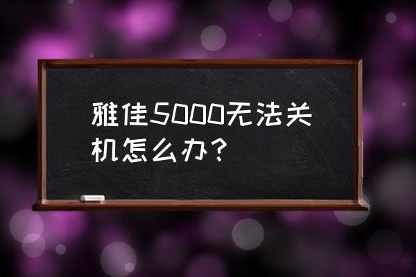 雅佳5000电吹管怎么蓝牙连接手机 雅佳5000无法关机怎么办？