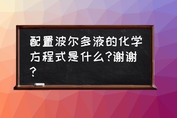 波尔多液配制方法及注意事项 配置波尔多液的化学方程式是什么?谢谢？