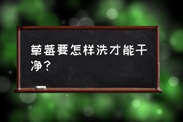 草莓怎么洗才干净简单 草莓要怎样洗才能干净？