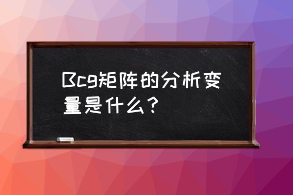 word文档怎么做8象限矩阵图 Bcg矩阵的分析变量是什么？