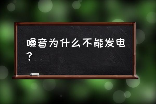 简述爆震的危害和控制方法 噪音为什么不能发电？