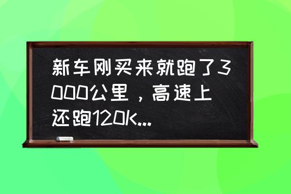 高速限速120为什么又是限速100 新车刚买来就跑了3000公里，高速上还跑120KM/H，对车伤害大吗？