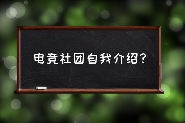 个人简短的自我介绍范文 电竞社团自我介绍？