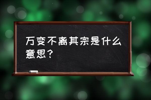 万变不离其宗三角函数公式 万变不离其宗是什么意思？