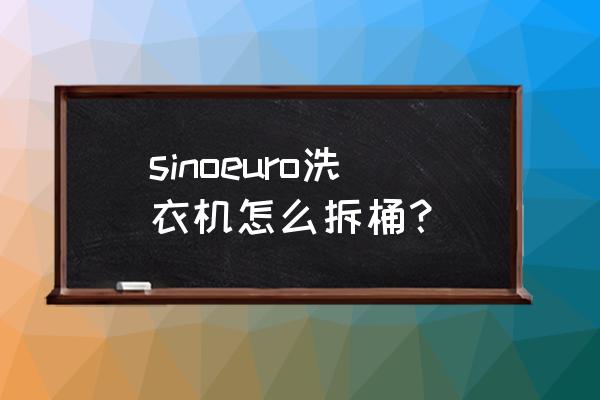 风炮开关坏了怎样更换或维修 sinoeuro洗衣机怎么拆桶？