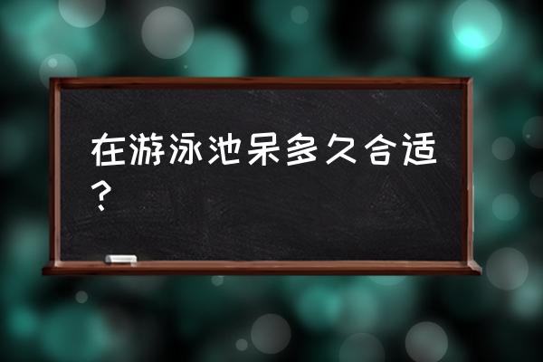 泳池健身的训练方法 在游泳池呆多久合适？