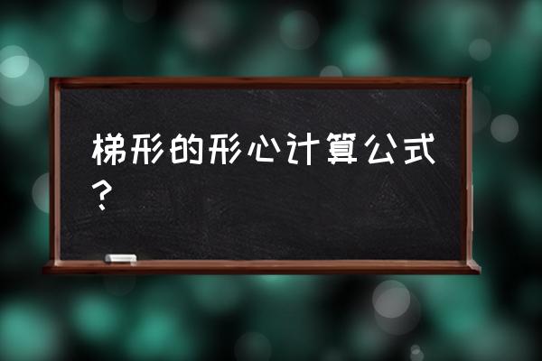 考研质心和形心计算公式 梯形的形心计算公式？