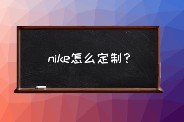 球鞋logo怎么设计 nike怎么定制？