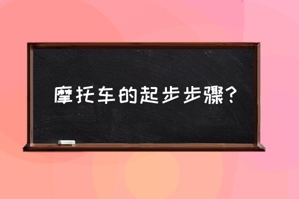 新手骑摩托车需要什么准备 摩托车的起步步骤？