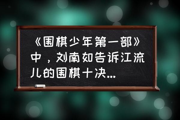 围棋入门基础绝招 《围棋少年第一部》中，刘南如告诉江流儿的围棋十决是什么？