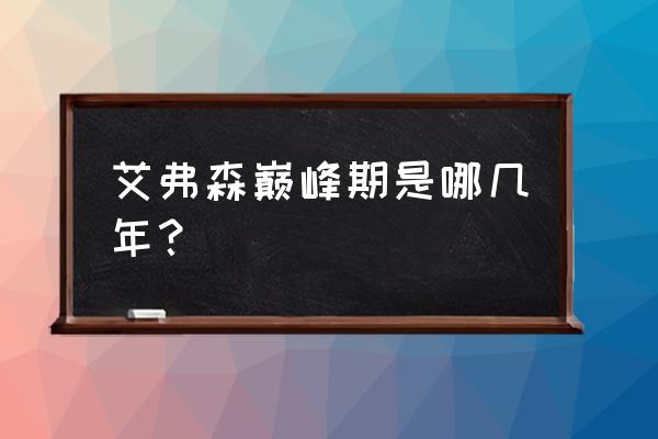 巅峰艾弗森什么水平 艾弗森巅峰期是哪几年？