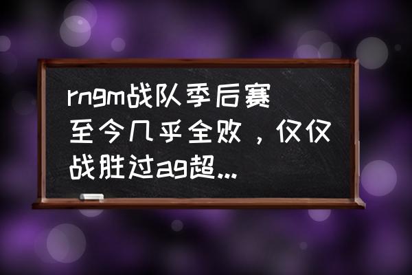 终结者2怎么查队友战绩 rngm战队季后赛至今几乎全败，仅仅战胜过ag超玩会一支战队，他们为何BO7战绩那么差？