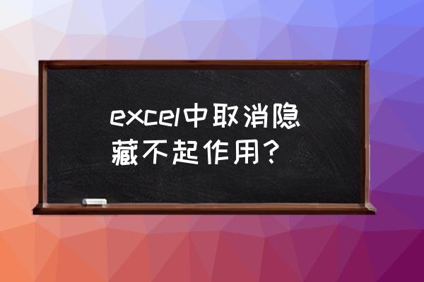 excel不能取消隐藏工作表 excel中取消隐藏不起作用？