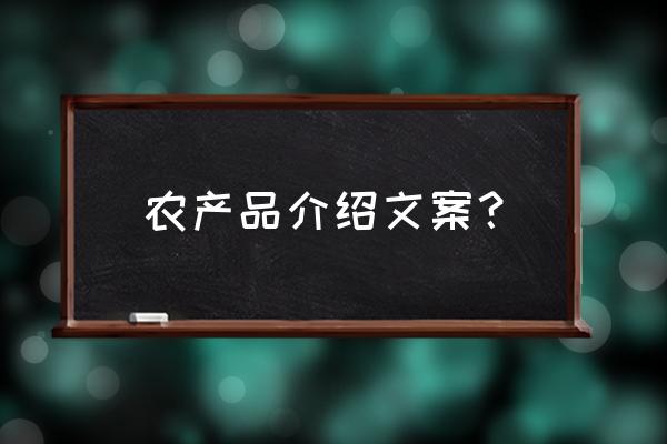 怎样在抖音上卖自己家乡的农产品 农产品介绍文案？