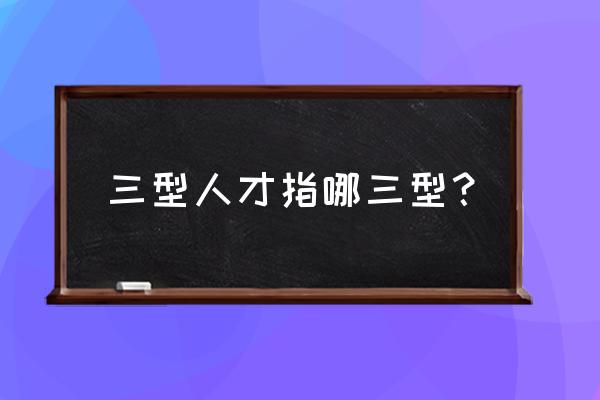 复合型人才八种能力 三型人才指哪三型？