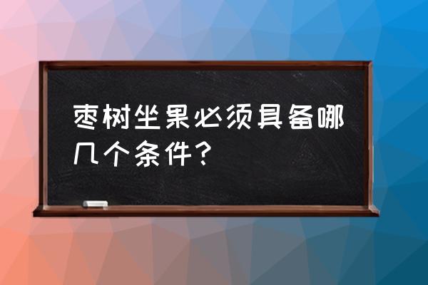 枣树怎样高压繁殖 枣树坐果必须具备哪几个条件？