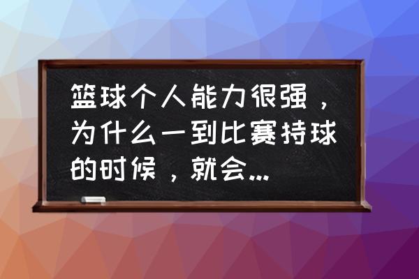 打篮球不敢对抗如何克服心理障碍 篮球个人能力很强，为什么一到比赛持球的时候，就会大脑一片空白不敢进攻？