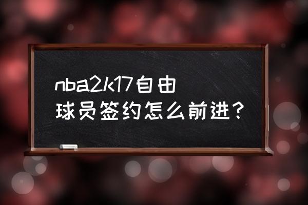 nba2k20王朝模式资金不足怎么续约 nba2k17自由球员签约怎么前进？