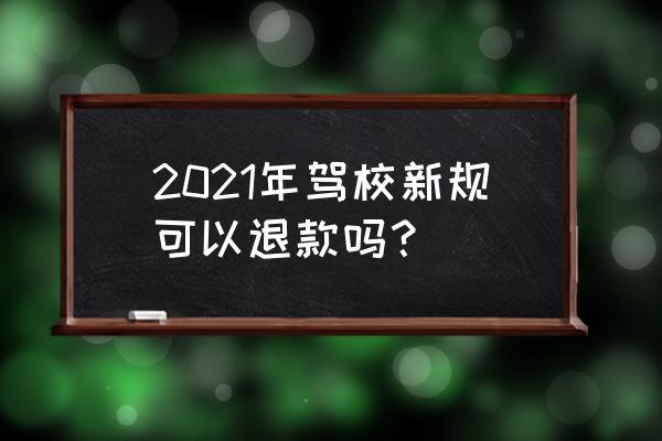 学车新规之前报名受新规影响吗 2021年驾校新规可以退款吗？